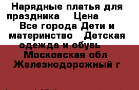 Нарядные платья для праздника. › Цена ­ 500 - Все города Дети и материнство » Детская одежда и обувь   . Московская обл.,Железнодорожный г.